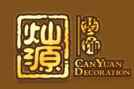 燦源裝飾